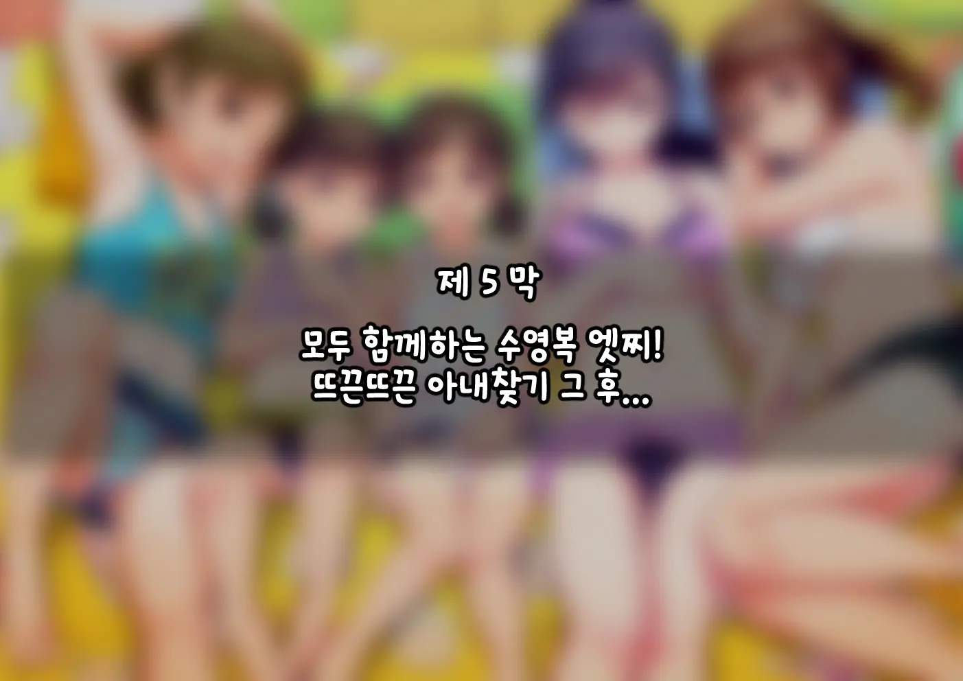 Pool De Atsuatsu Yome Sagashi | 수영장에서 불끈불끈 아내 찾기